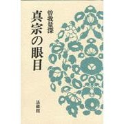 真宗の眼目(名著復刊) [単行本]