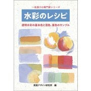 水彩のレシピ-透明水彩の基本色と混色、重色のサンプル 新版 （一夜漬けの専門家 シリーズ） [全集叢書]