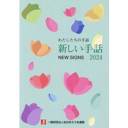 新しい手話〈2024〉―わたしたちの手話 [事典辞典]
