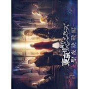舞台 東京リベンジャーズ -聖夜決戦編-
