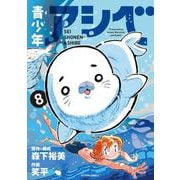 青少年アシベ8<8>(アクションコミックス－（月刊アクション）) [コミック]