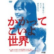かかってこいよ世界