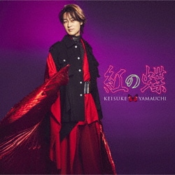 山内惠介／紅の蝶