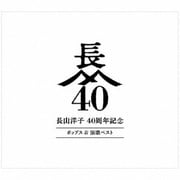 長山洋子 40周年記念 ポップス & 演歌ベスト