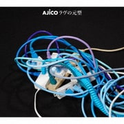 ラヴの元型