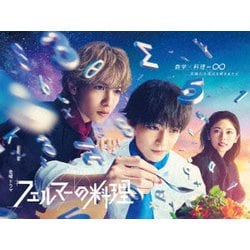フェルマーの料理 DVD-BOX [DVD]