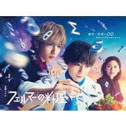 フェルマーの料理 DVD-BOX