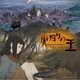 川井憲次／WOWOWオリジナルアニメ 火狩りの王 オリジナル サウンドトラック