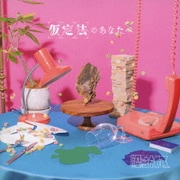 仮定法のあなたへ