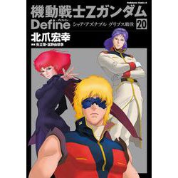 機動戦士Ｚガンダム　Ｄｅｆｉｎｅ シャア・アズナブル　グリプス戦役　20<20>(角川コミックス・エース) [コミック]