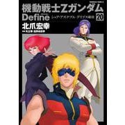 機動戦士Ｚガンダム　Ｄｅｆｉｎｅ シャア・アズナブル　グリプス戦役　20<20>(角川コミックス・エース) [コミック]