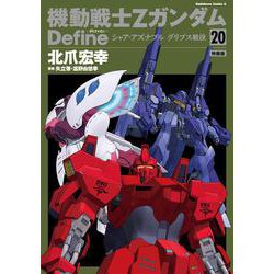 特装版　機動戦士Ｚガンダム　Ｄｅｆｉｎｅ シャア・アズナブル　グリプス戦役　20<20>(角川コミックス・エース) [コミック]