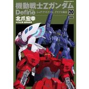 特装版　機動戦士Ｚガンダム　Ｄｅｆｉｎｅ シャア・アズナブル　グリプス戦役　20<20>(角川コミックス・エース) [コミック]