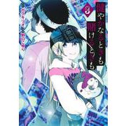 健やかなるときも賭けるときも 3(ヤングジャンプコミックス) [コミック]