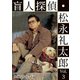 盲人探偵・松永礼太郎 Vol.3 逆恨み/狙撃 [DVD]