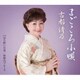 古都清乃／まごころ小唄