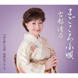 古都清乃／まごころ小唄