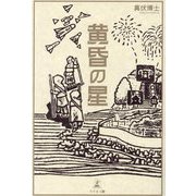 黄昏の星 [単行本]