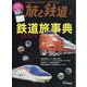 旅と鉄道 2024年 03月号 [雑誌]