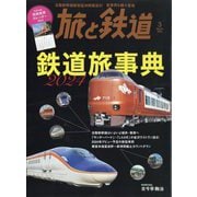 旅と鉄道 2024年 03月号 [雑誌]