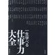一生学べる仕事力大全 [単行本]