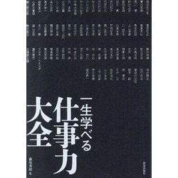一生学べる仕事力大全 [単行本]