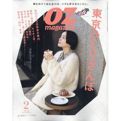 OZ magazine （オズ・マガジン） 2024年 02月号 [雑誌]