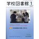 学校図書館 2024年 01月号 [雑誌]