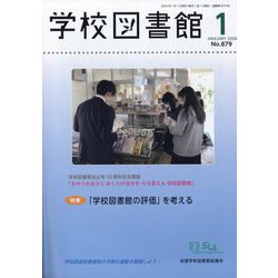 学校図書館 2024年 01月号 [雑誌]
