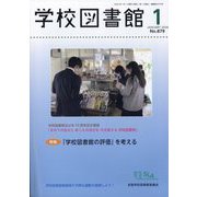 学校図書館 2024年 01月号 [雑誌]