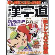 漢字道 2024年 02月号 [雑誌]