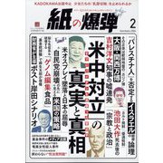 月刊 紙の爆弾 2024年 02月号 [雑誌]