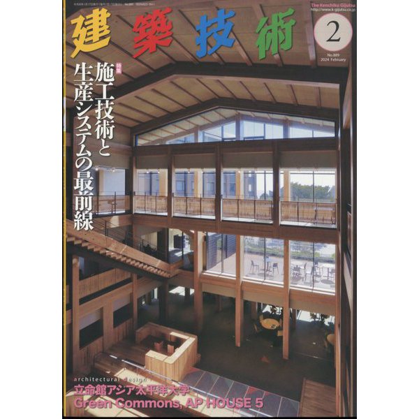 建築技術 2024年 02月号 [雑誌]Ω