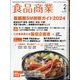 食品商業 2024年 02月号 [雑誌]