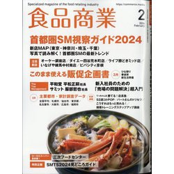 食品商業 2024年 02月号 [雑誌]