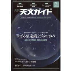天文ガイド 2024年 02月号 [雑誌]