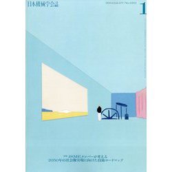 日本機械学会誌 2024年 01月号 [雑誌]