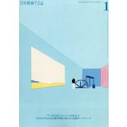 日本機械学会誌 2024年 01月号 [雑誌]