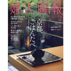 婦人画報 2024年 02月号 [雑誌]