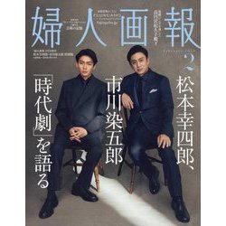 増刊婦人画報 表紙違い特別版 2024年 02月号 [雑誌]