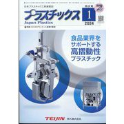 プラスチックス 2024年 01月号 [雑誌]