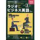 ラジオビジネス英語 2024年 02月号 [雑誌]