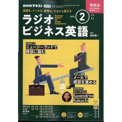 ラジオビジネス英語 2024年 02月号 [雑誌]