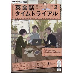 NHK ラジオ英会話タイムトライアル 2024年 02月号 [雑誌]
