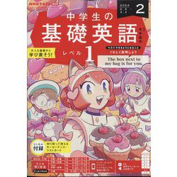 ラジオ 中学生の基礎英語 レベル1 2024年 02月号 [雑誌]