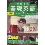 ラジオ中学生の基礎英語 レベル2 2024年 02月号 [雑誌]