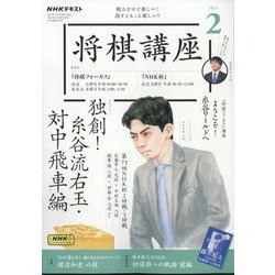 ヨドバシ.com - NHK 将棋講座 2024年 02月号 [雑誌] 通販【全品無料配達】