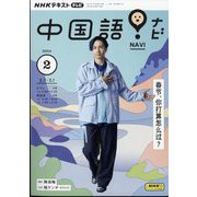 TV中国語!ナビ 2024年 02月号 [雑誌]
