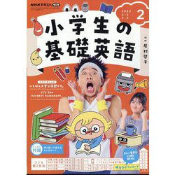 ラジオ 小学生の基礎英語 2024年 02月号 [雑誌]