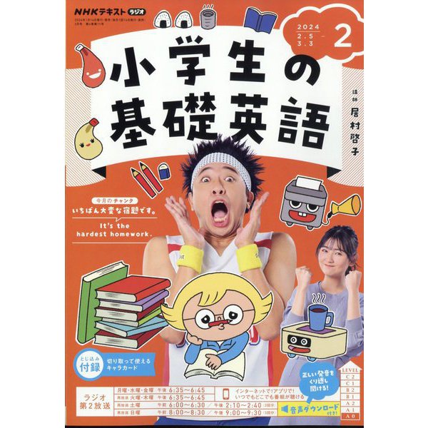 ラジオ 小学生の基礎英語 2024年 02月号 [雑誌]